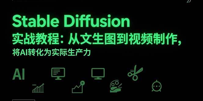 （15494期）Stable Diffusion实战教程：从文生图到视频制作，将AI转化为实际生产力-优优云网创