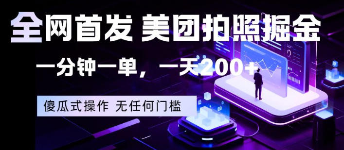 全网首发，美团拍照掘金，一分钟一单，一天200+，一部手机即可，无任何门槛【揭秘】-优优云网创