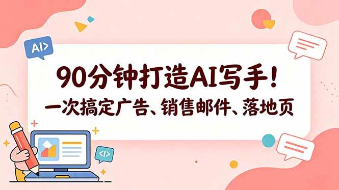 (18548期)90分钟打造AI写手!一次搞定广告、销售邮件、落地页【原创双语字幕】-优优云网创