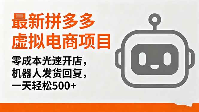 （16102期）最新拼多多虚拟电商项目，零成本光速开店，机器人发货回复，一天轻松500+-优优云网创
