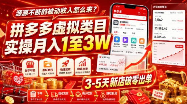 源源不断的被动收入怎么来?拼多多虚拟类目实操月入1至3W,3-5天新店破零出单-优优云网创