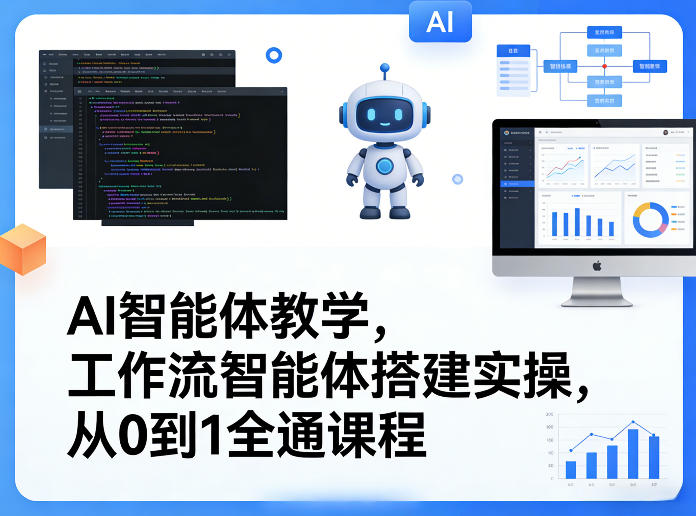 AI智能体教学，工作流智能体搭建实操，从0到1全通课程-优优云网创