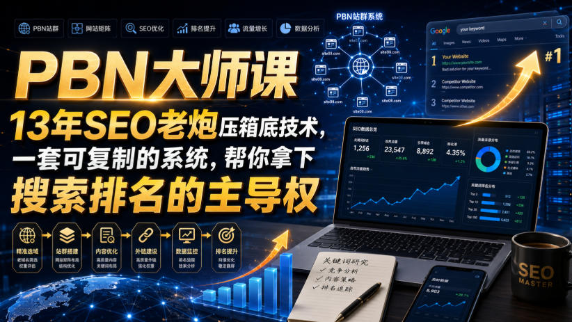 PBN大师课13年SEO老炮压箱底技术，一套可复制的系统，帮你拿下搜索排名的主导权【原创双语字幕】-优优云网创