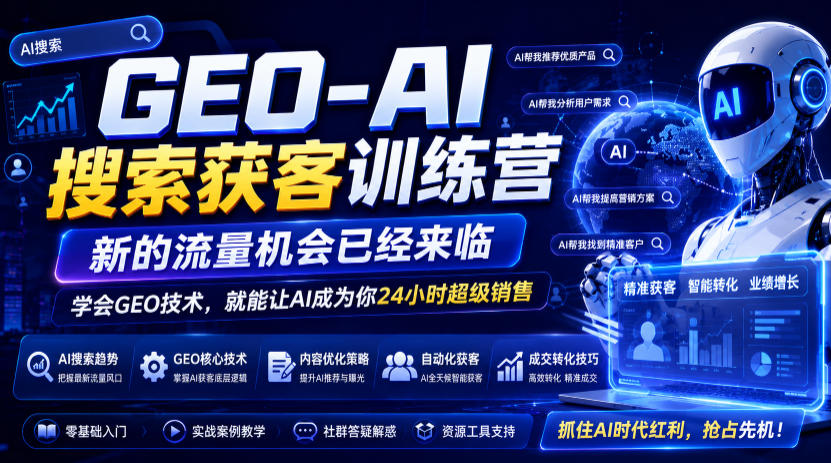GEO-AI搜索获客训练营，新的流量机会已经来临，学会GEO技术，就能让AI成为你24小时超级销售（更新0919）-优优云网创