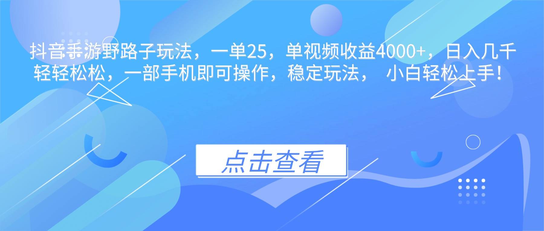 （16446期）抖音手游野路子玩法，一单25，单视频收益4000+，日入几千轻轻松松，一…-优优云网创