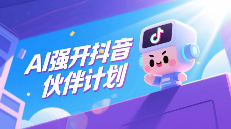 AI强开抖音创作者伙伴计划，轻松拿平台创作收益-优优云网创