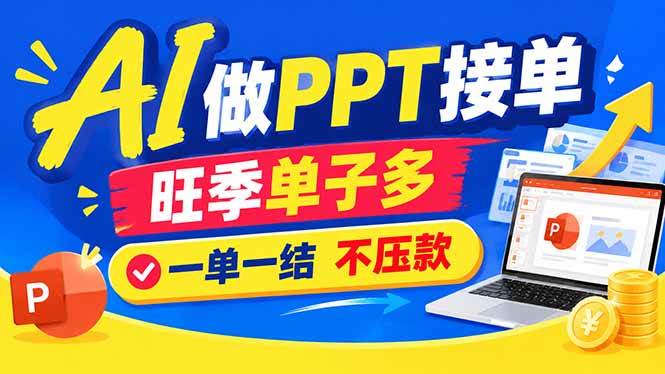 （21040期）AI代做PPT疯了！一单500+，旺季订单爆满，附全套接单资源-优优云网创