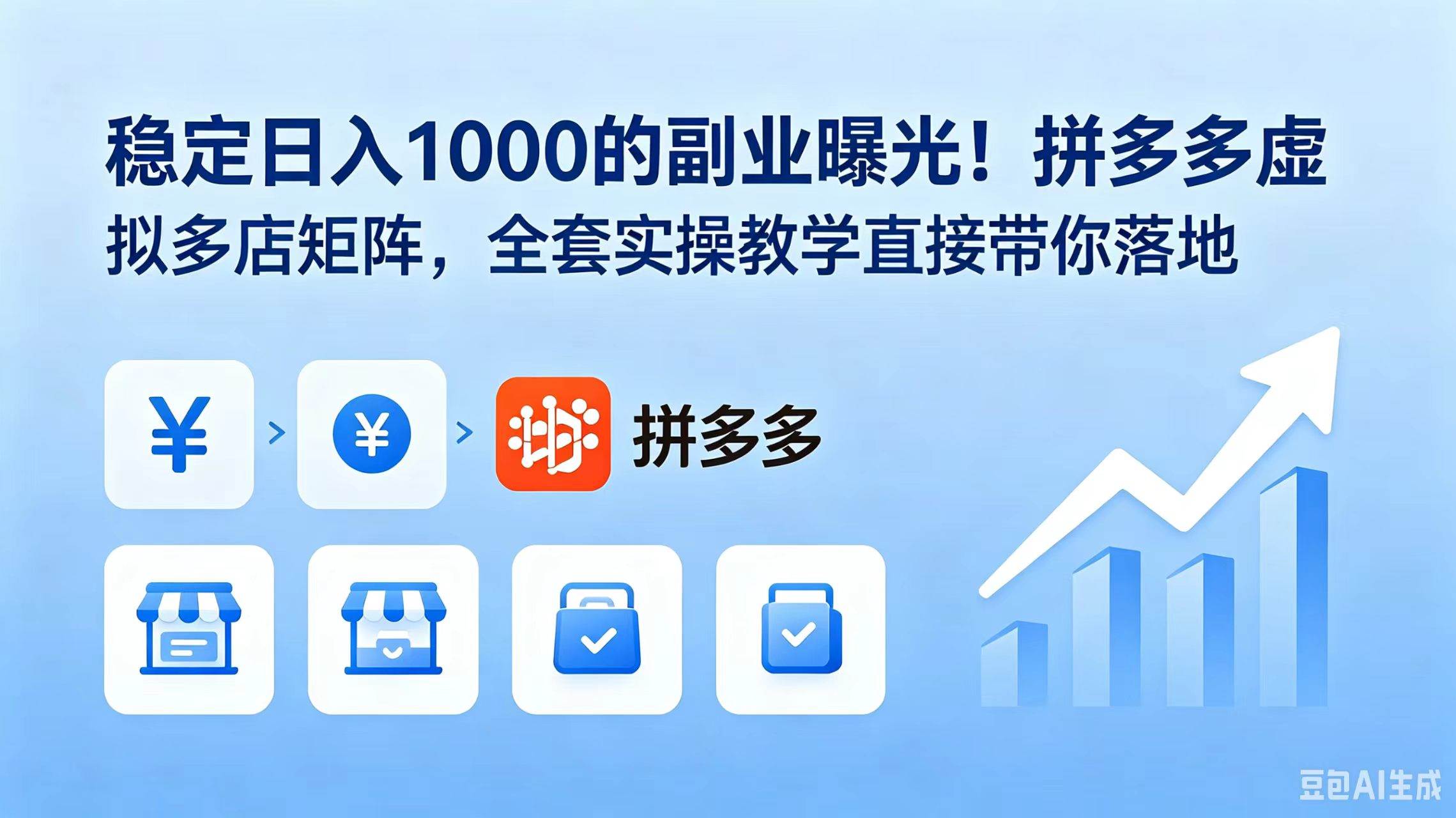 （18928期）稳定日入 1000 的副业曝光！拼多多虚拟多店矩阵，全套实操教学直接带你落地-优优云网创