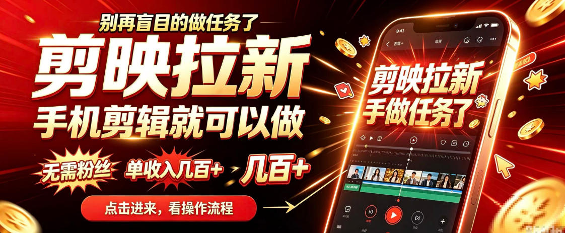 剪映拉新会手机剪辑就可以做，无需粉丝，单收入几百＋，不用露脸、不用囤货，一部手机就能开工-优优云网创