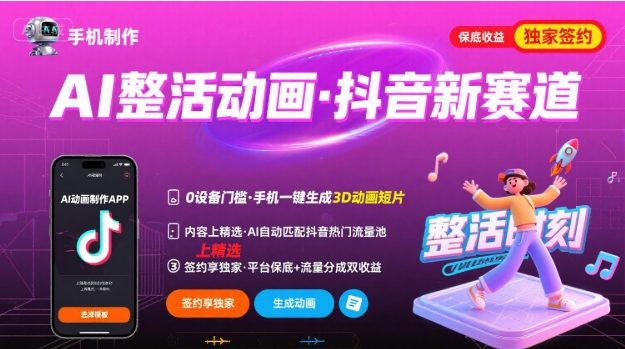 Ai整活动画制作，抖音新赛道，内容可以进精选，签约独家，有手机就行-优优云网创