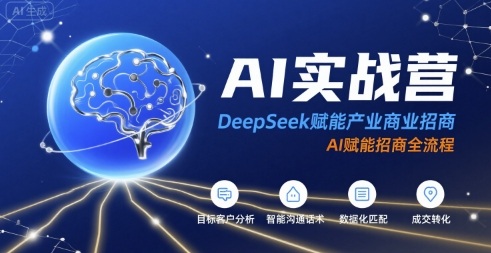AI实战营：DeepSeek赋能产业商业招商，AI赋能招商全流程-优优云网创