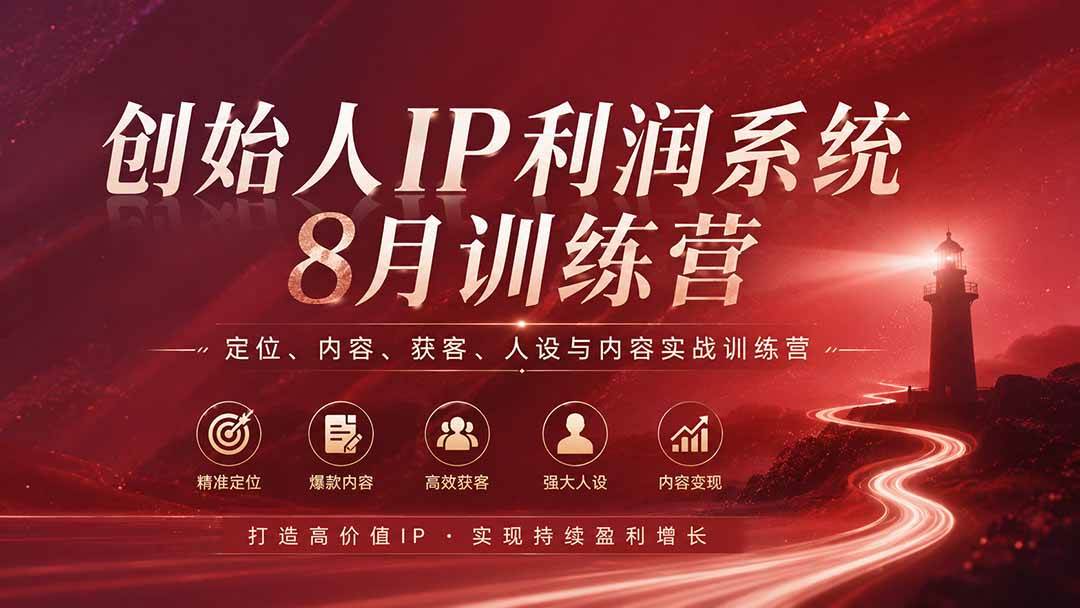 （20025期）创始人IP利润系统8月训练营，定位、内容、获客、人设与内容实战训练营（无水印）-优优云网创