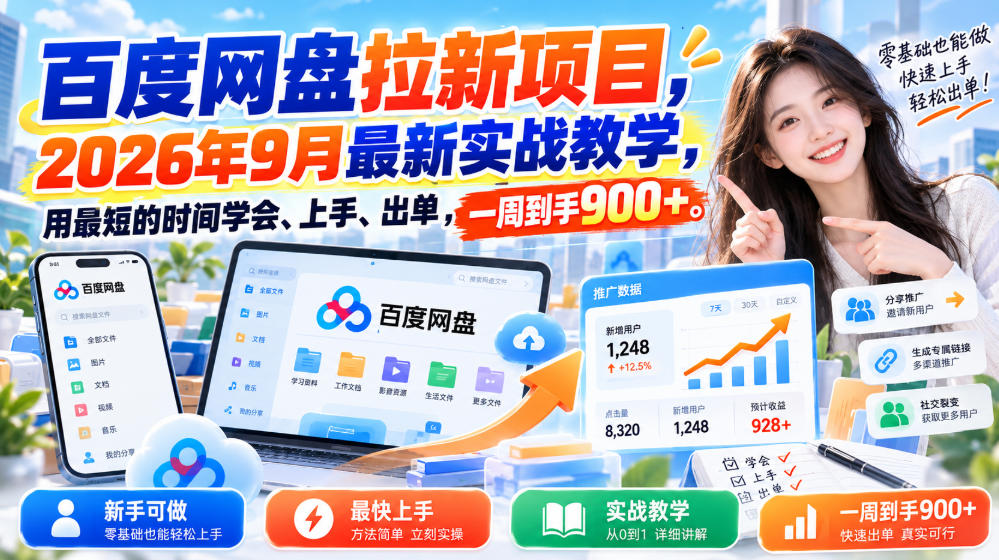 百度网盘拉新项目，2026年9月最新实战教学，用最短的时间学会、上手、出单，一周到手900+-优优云网创