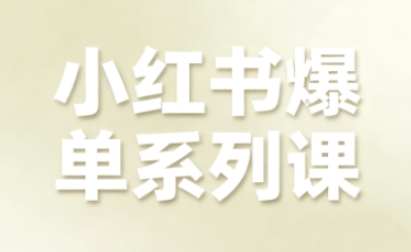 小红书爆单系列课,聚焦小红书电商全链路增长(更新) 小红书爆单系列课,聚焦小红书电商全链路增长(更新)
