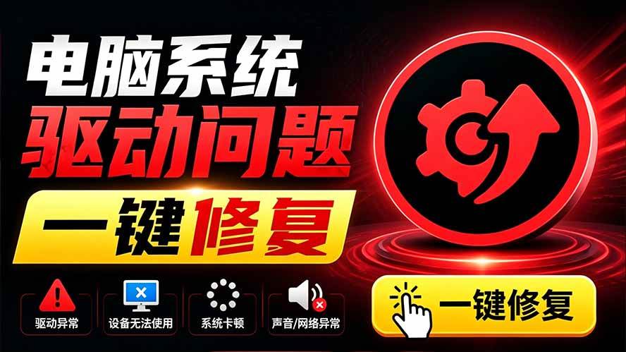 （19657期）电脑出现各种小毛病？小白必备电脑驱动修复工具，一键更新修复驱动问题，就是这么简单！-优优云网创
