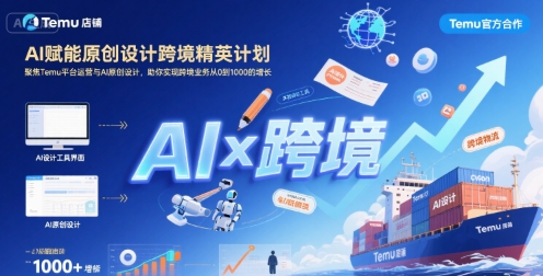 AI赋能原创设计跨境精英计划，聚焦Temu台运营与AI原创设计，助你实现跨境业务从0到1000的增长-优优云网创
