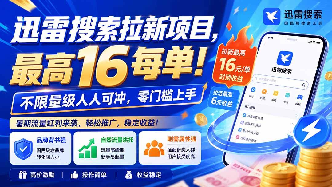 （20229期）迅雷搜索拉新项目-更新9月，最高16元/每单！不限量级人人可冲，零门槛上手-优优云网创