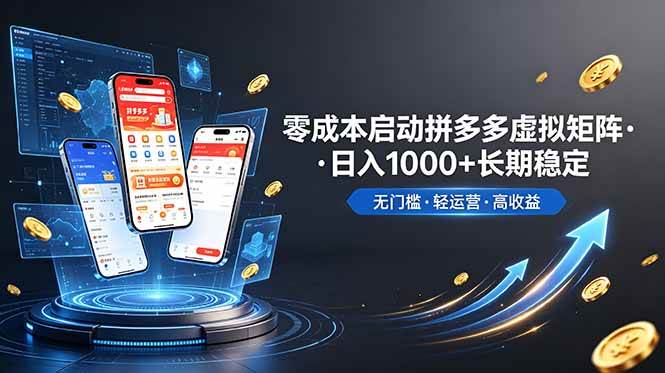 (19098期)不用投资大额本钱零成本启动,做拼多多虚拟矩阵,长期稳定!轻松维持日入 1000-优优云网创