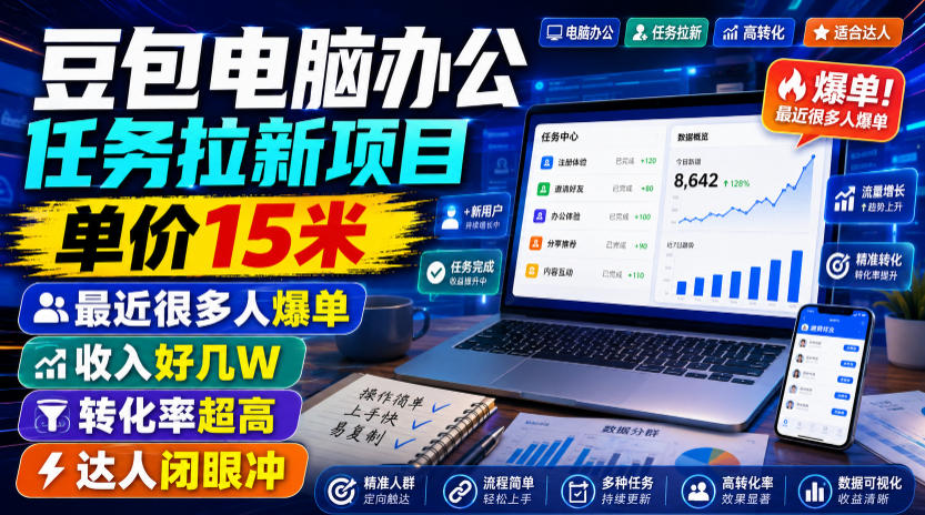 豆包电脑办公任务拉新项目，单价15米，最近很多人爆单，收入好几W，转化率超高，达人闭眼冲！（更新0808）-优优云网创