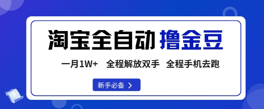 淘宝菜鸟全自动撸金豆，轻松月入1W+，全程手机去跑，操作简单【揭秘】-优优云网创