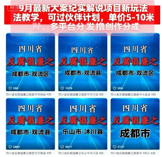 9月最新大案纪实解说项目新玩法教学，可过伙伴计划，单价5-10米，多平台分发撸创作分成-优优云网创