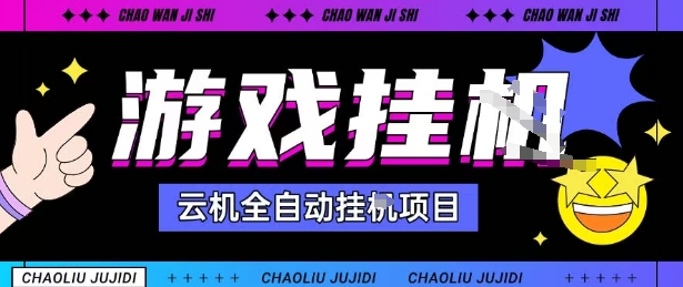 2025暴力挂G自撸项目单窗口30-100＋无上限可批量矩阵操作单窗口无限提秒到账【揭秘】-优优云网创