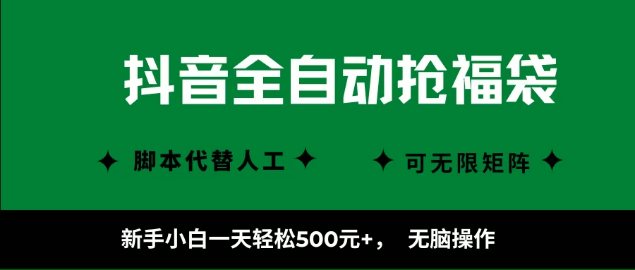 (16008期)抖音全自动抢福袋项目,新手小白一天轻松500+,无脑操作 ,看完直接可以上手-优优云网创