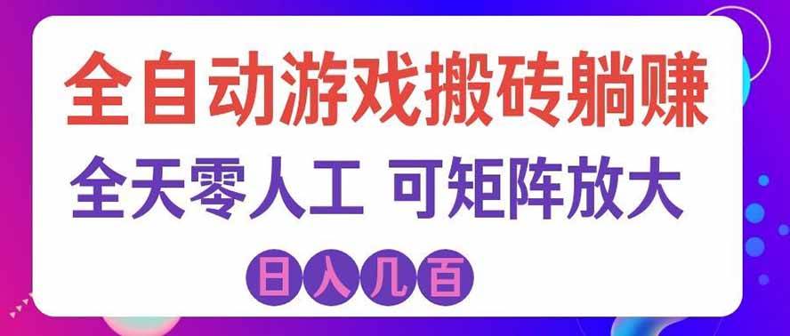 (19220期)全自动游戏搬砖躺赚:全天零人工,日入几百元,可放大!-优优云网创