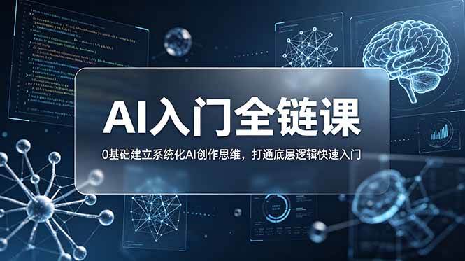 (18996期)不止提示词:AI入门全链课,0基础建立系统化AI创作思维,打通底层逻辑快速入门-优优云网创