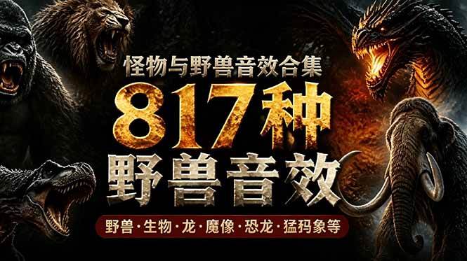 (18977期)宝藏级别音效包!817款真实且逼真的野兽动物音效,全部中文汉化,无损综合逼真的动物音效库-优优云网创