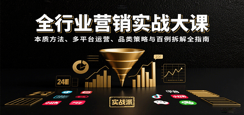 全行业营销实战大课：本质方法、多平台运营、品类策略与百例拆解全指南-优优云网创
