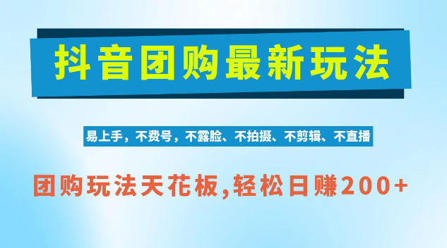 抖音AI团购项目，独家技术，无需拍摄剪辑，项目红利期轻松日入200+【揭秘】-优优云网创
