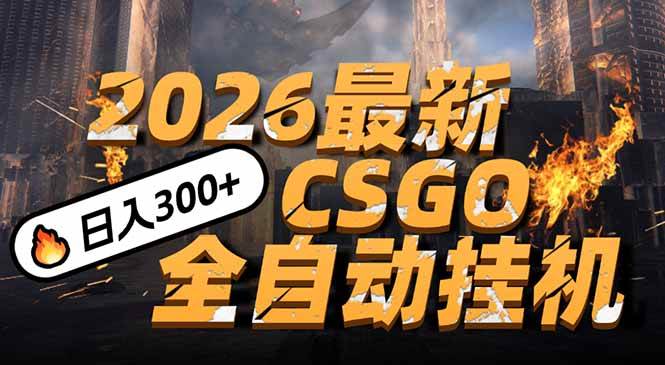 （17055期）2026开年王炸，CSGO最新挂机玩法，小白一台手机即可操作，日入500+，颠覆传统搬砖-优优云网创