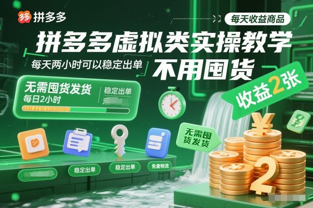 拼多多虚拟类实操教学,不用囤货、不用发货,每天两小时可以稳定出单,每天收益2张-优优云网创