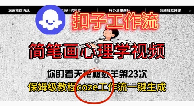 Coze扣子工作流一键生成简笔画心理学视频,保姆级搭建教学-优优云网创
