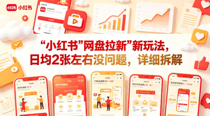 小红书【网盘拉新】新玩法，日均2张左右没问题，详细拆解-优优云网创