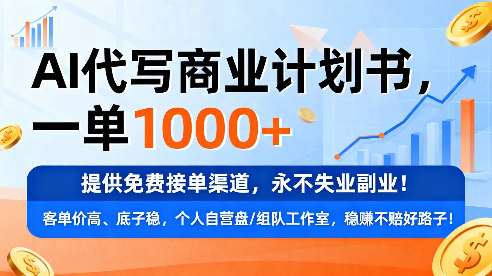 用AI代写商业计划书，一单1000+，提供免费接单渠道，永不失业副业-优优云网创