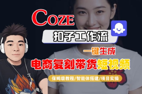 Coze扣子工作流一键生成电商复刻带货短视频，保姆级教程-智能体搭建-项目实操-优优云网创