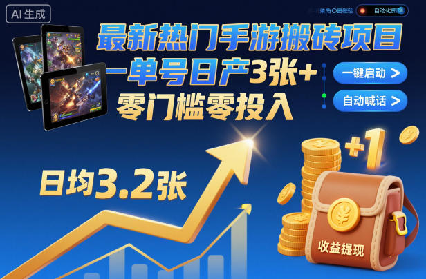 最新热门手游搬砖项目，一键自动化挂G，单号日产3张+，零门槛零投入【揭秘】-优优云网创