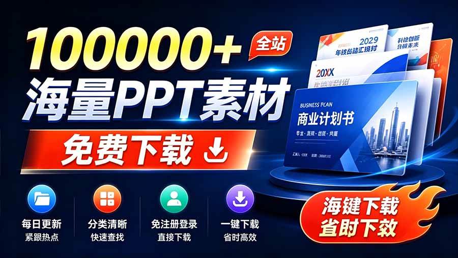 （19748期）免费良心办公站！全站100000+海量PPT素材免费下载，每日更新，分类清晰，免注册登录下载 爱PPT网-优优云网创