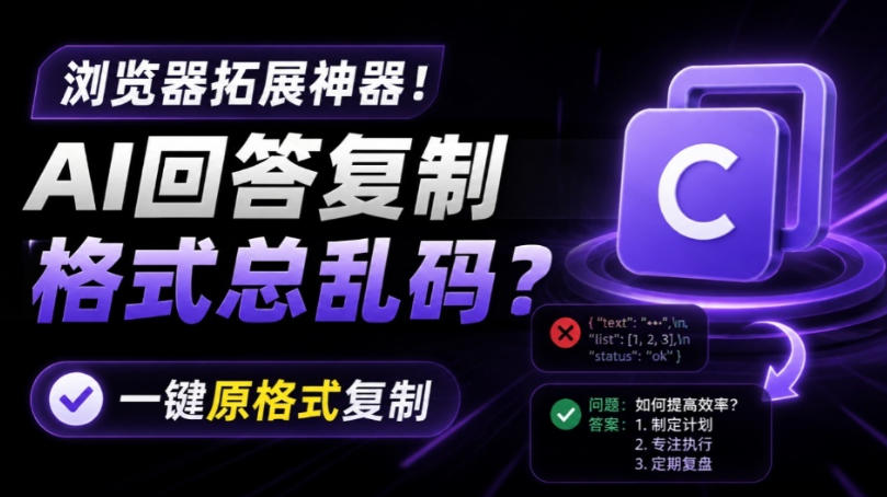 你的AI回答内容复制格式总乱码？完美一键保留原格式复制，办公宝藏浏览器插件Copy With Format-优优云网创
