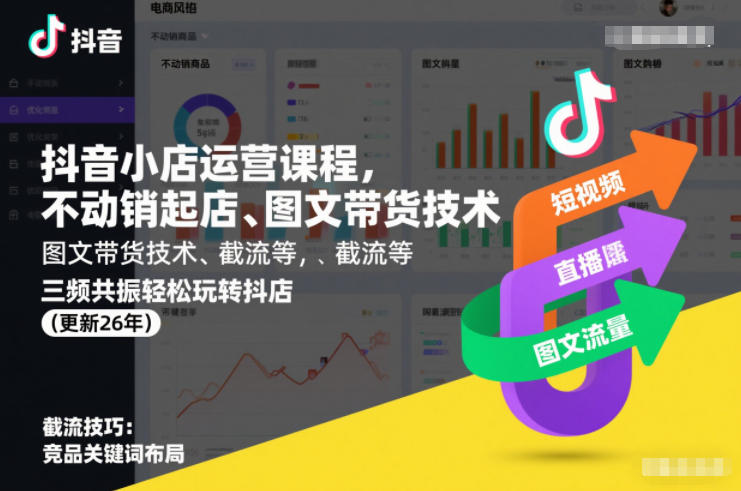 抖音小店运营课程,不动销起店、图文带货技术、截流等,三频共振轻松玩转抖店(更新26年)-优优云网创