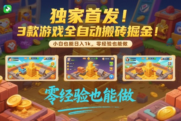 独家首发！3款游戏全自动搬砖掘金，小白也能日入1k，可批量复制放大，零经验也能做【揭秘】-优优云网创