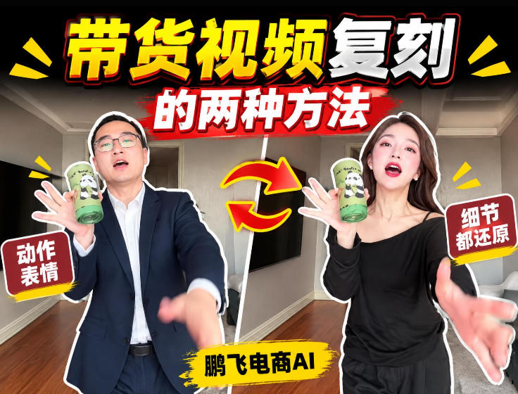 AI带货视频复刻全教程不用实拍不用写文案！复刻一条爆款带货视频-优优云网创