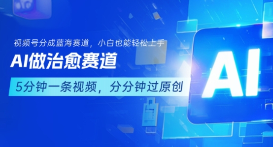 用AI做治愈赛道,结合视频号分成计划,小白也能轻松上手-优优云网创