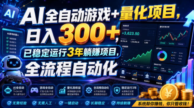 AI全自动游戏+量化项目,日入300+,已稳定运行3年躺賺项目,全流程自动化【揭秘】-优优云网创