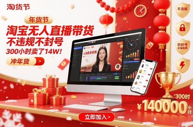 淘宝无人直播带货,不违规不封号,不需要发视频,300小时卖了14W!冲年货节【揭秘】-优优云网创