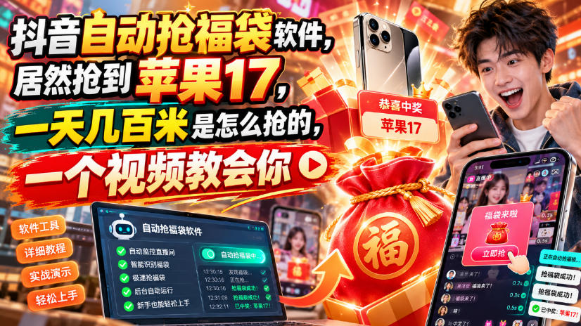 抖音自动抢福袋软件,居然抢到苹果17,一天几百是怎么抢的,一个视频教会你【揭秘】-优优云网创