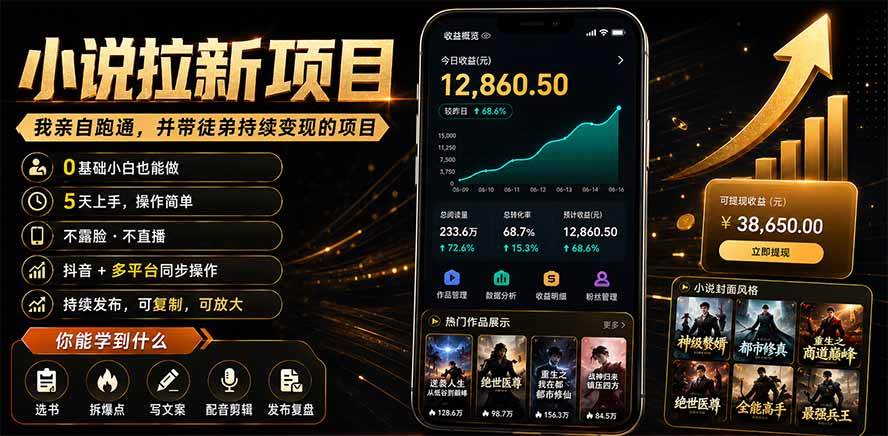 (19379期)抖音及多平台小说拉新项目:我亲自跑通并持续带徒弟实操|0基础小白5天上手快速变现-优优云网创