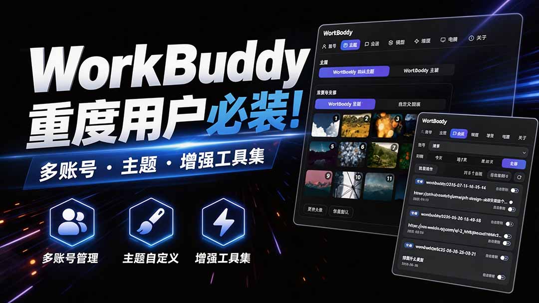 WorkBuddy重度用户必装！多账号·主题·增强工具集，零侵入、零重签名，WorkDaddy-优优云网创